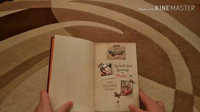 Обзор книги Гравити Фолз Думай как Диппер и Мейбл смотреть онлайн