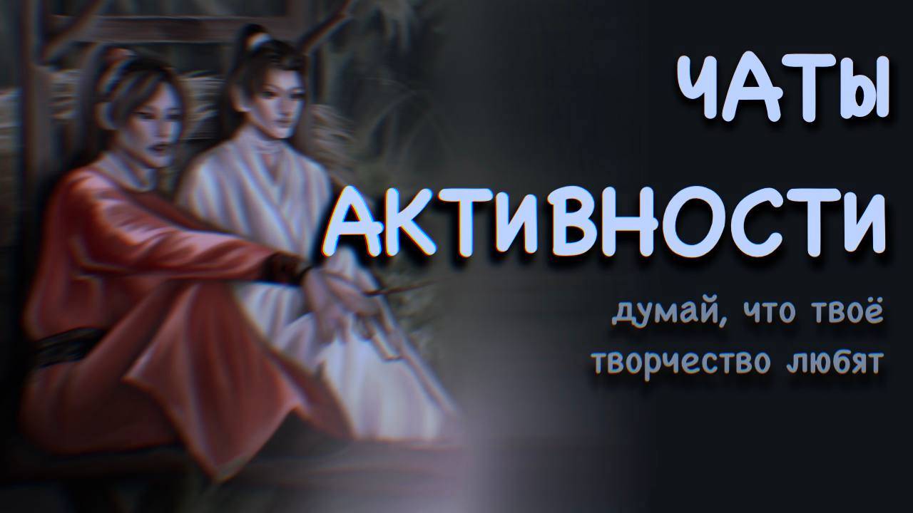 ЧАТЫ АКТИВНОСТИ | Speedpaint