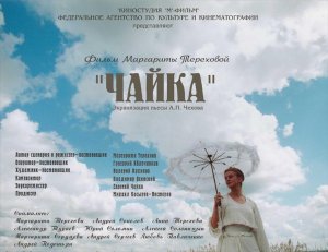 ЧАЙКА (по пьесе А.П.Чехова).  Фильм Маргариты Тереховой