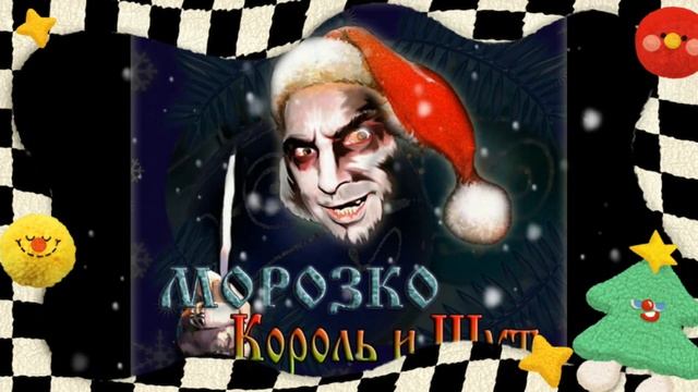 Новогодний Король и Шут - Гробовщик ??? #киш #шуты #корольишут #нарезки #новыйгод #2023