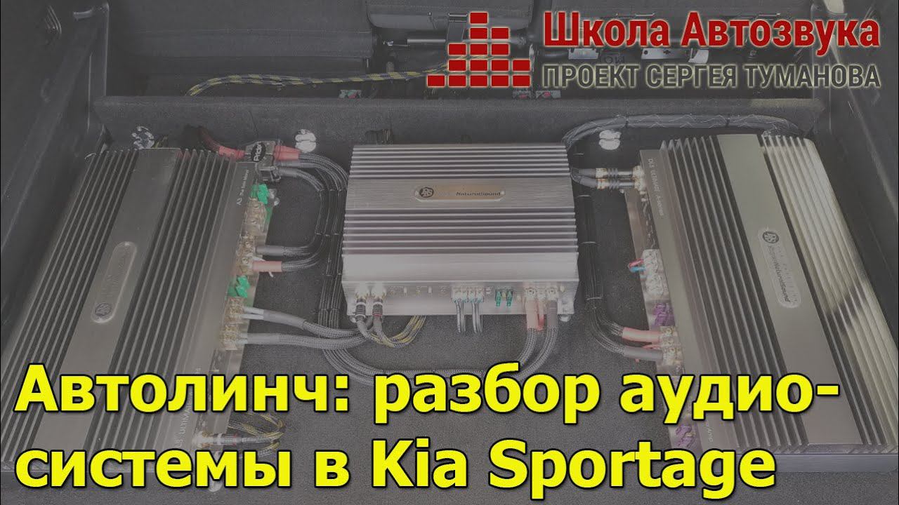 Автолинч: разбор аудиосистемы в Kia Sportage смотреть онлайн