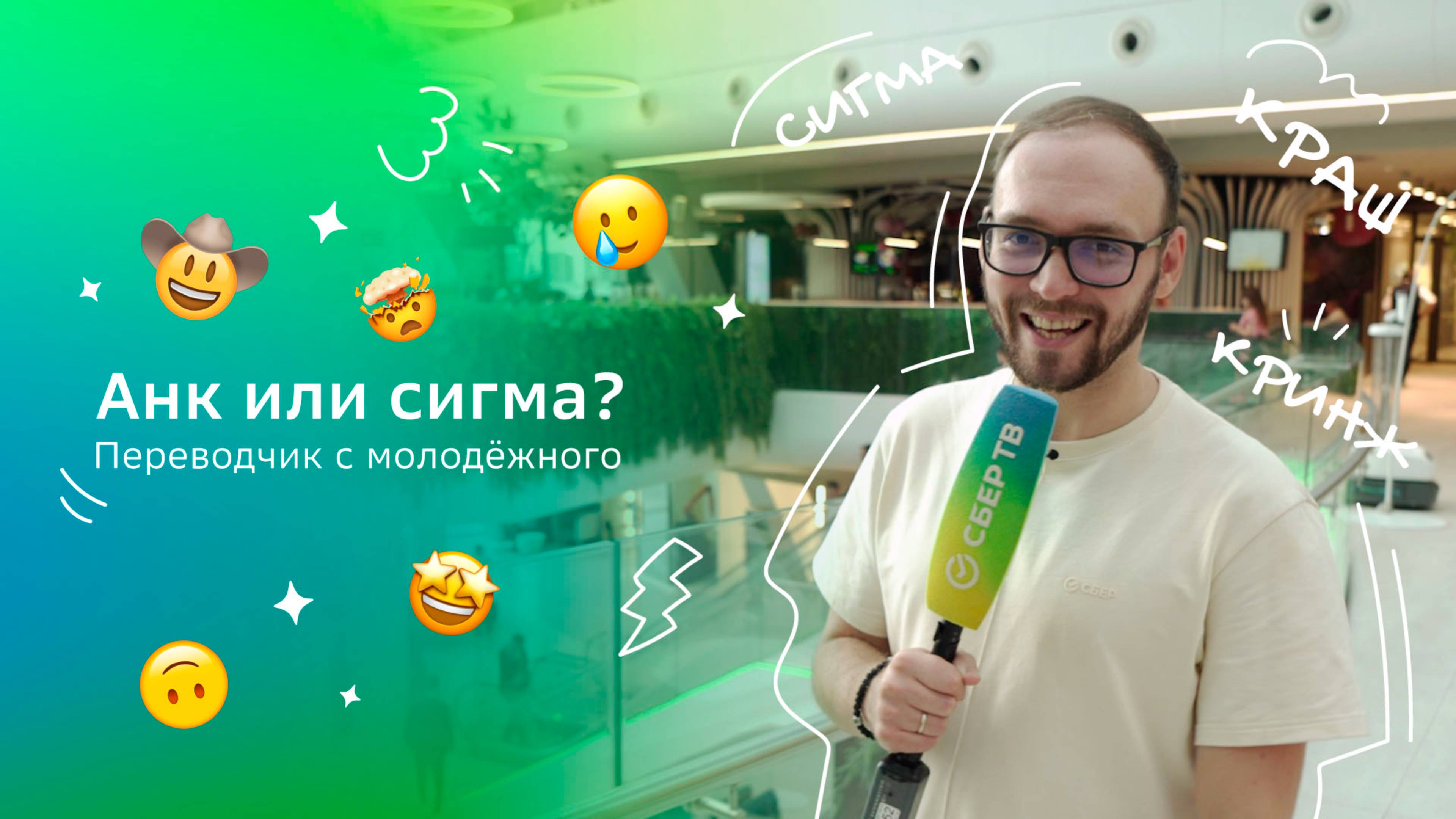 Сбер, ты — мой краш! смотреть онлайн