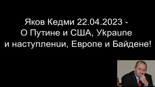 Яков Кедми - О Путине и США, Уkpaune и нacтyплeнuи, Европе и Байдене! смотреть онлайн