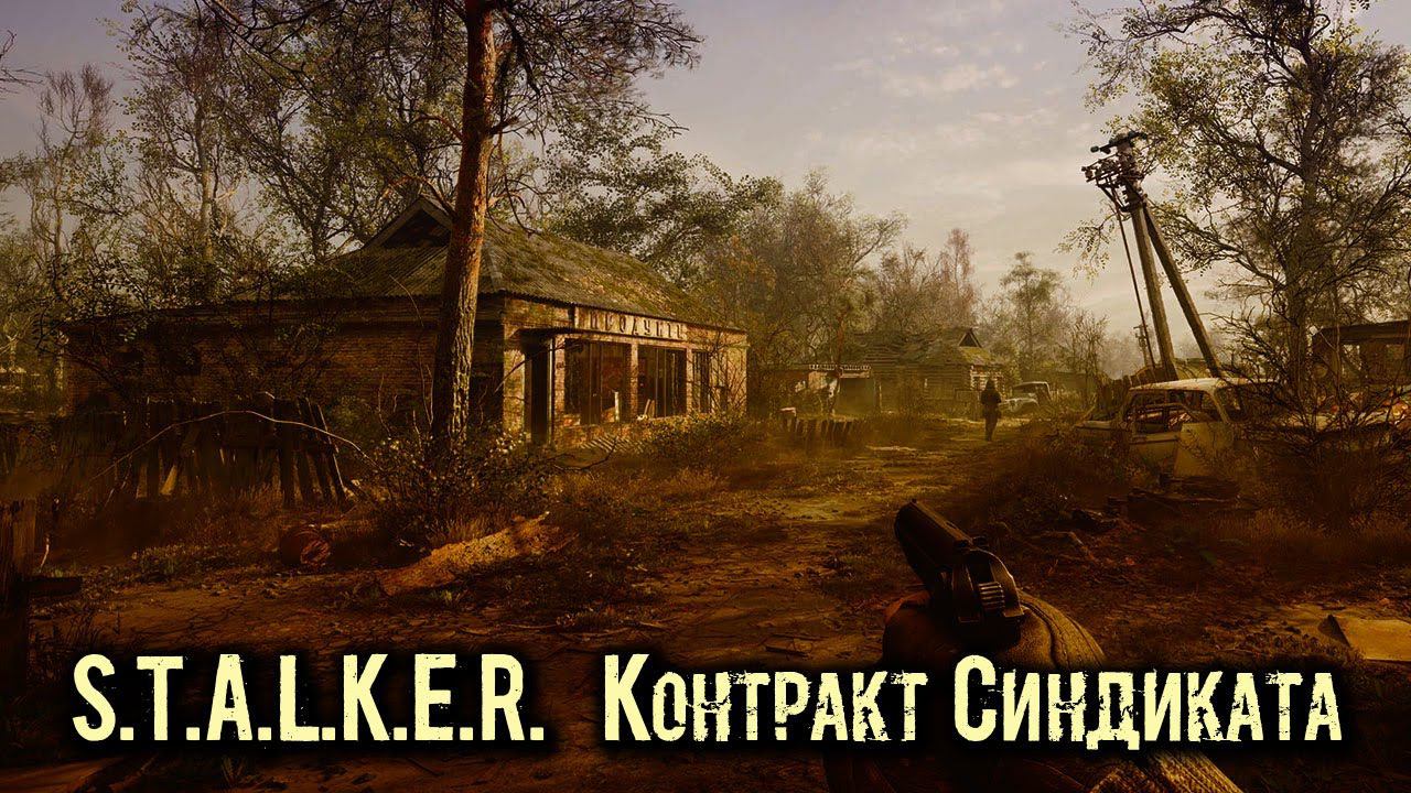 S.T.A.L.K.E.R. ☣ Контракт Синдиката # 1 смотреть онлайн