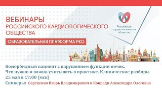 Коморбидный пациент с нарушением функции почек. Что нужно и важно учитывать в практике. смотреть онлайн