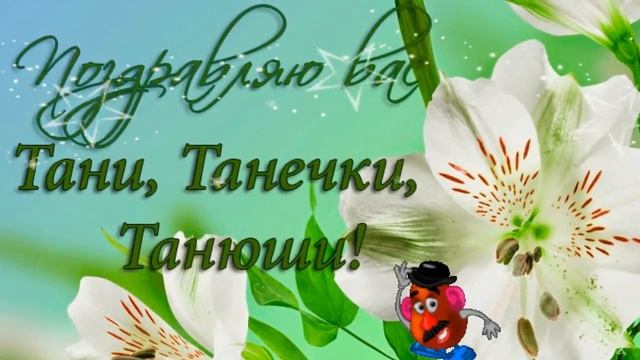 МИЛЫЕ ТАНИ, ТАНЕЧКИ, ТАНЮШИ,С ПРАЗДНИКОМ ! ОЧЕНЬ КРАСИВОЕ ПОЗДРАВЛЕНИЕ смотреть онлайн