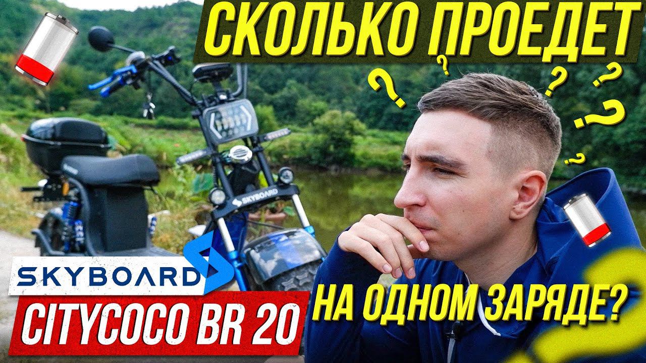 ⚡️ Электроскутер BR20 2WD Тест-драйв на пробег! ПОЛНОПРИВОДНЫЙ! Citycoco 2021 SKYBOARD BR20 OffRoad смотреть онлайн