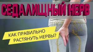 Защемлен Седалищный Нерв? Прострел в ногу? Ишиас?