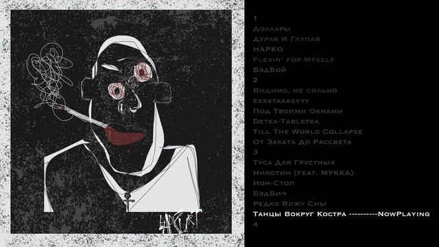 BadCurt - Танцы Вокруг Костра