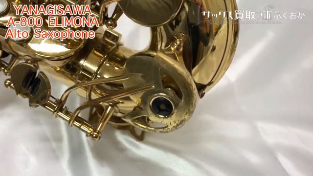 ヤナギサワ A-800 エリモナ Elimona　中古 アルトサックス 現状渡し品 00128321 смотреть онлайн