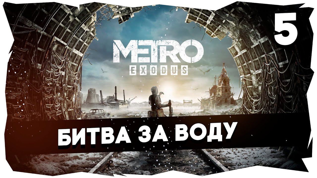 ☢ ПРЕКРАСНАЯ РОССИЯ БУДУЩЕГО➤ ПРОХОЖДЕНИЕ METRO EXODUS НА ХАРДКОРЕ [5] #metroexodus