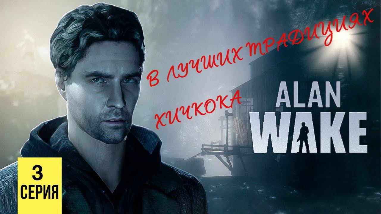 В ЛУЧШИХ ТРАДИЦИЯХ ХИЧКОКА ▶ Alan Wake #3 смотреть онлайн