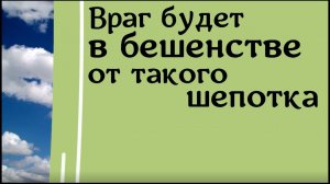 Враг будет в бешенстве от этого шепотка