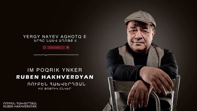 Ruben Hakhverdyan - Im Poqrik Enker // Ռուբեն Հախվերդյան - Իմ փոքրիկ ընկեր