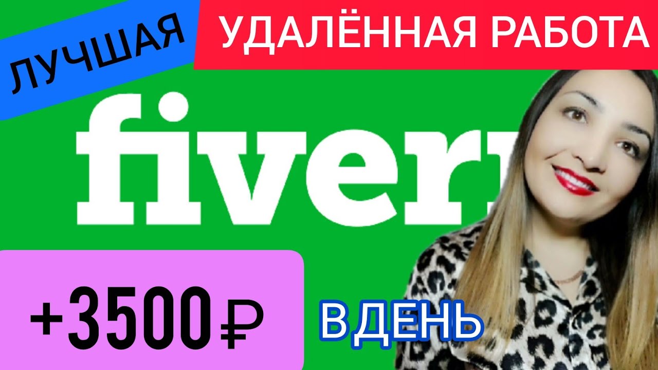 Fiverr заработок_ биржа фриланса для новичков. Как зарабатывать деньги в интернете без вложений_.mp4 смотреть онлайн