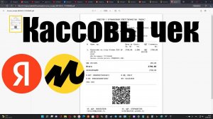 Как получить кассовый ЧЕК к товару, купленному в Яндекс Маркете ?