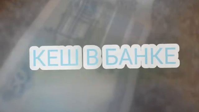 Кеш в банке (официальный трек 2021) смотреть онлайн