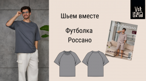 Как сшить базовую мужскую футболку с рукавом реглан по выкройке из журнала ВСЕ ЛЕКАЛА