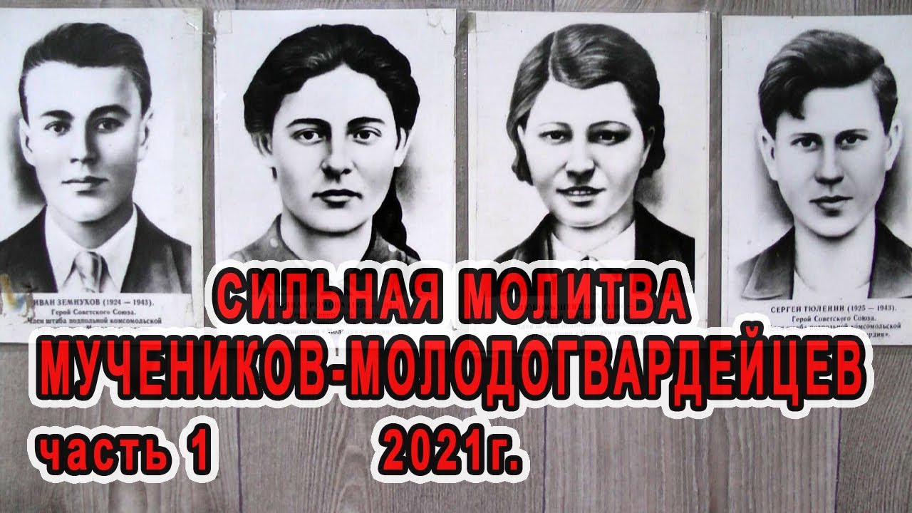 Сильная молитва мучеников молодогвардейцев смотреть онлайн