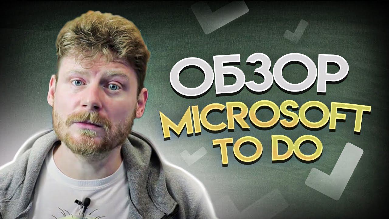Обзор Microsoft To Do: Организация списков задач и проектов смотреть онлайн