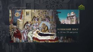 Успенский пост