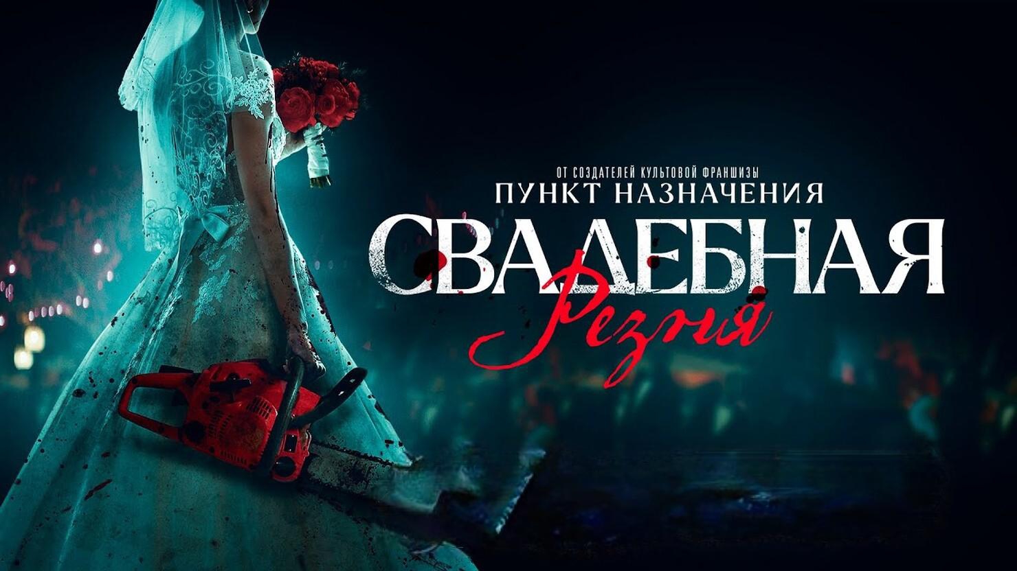 Свадебная резня - Русский трейлер (2023) смотреть онлайн