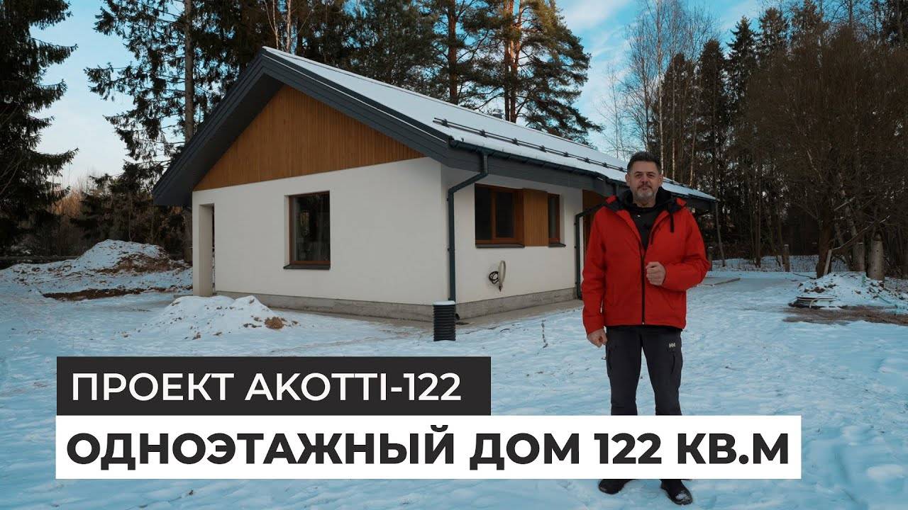 Одноэтажный дом 122 кв.м. по проекту Akotti смотреть онлайн