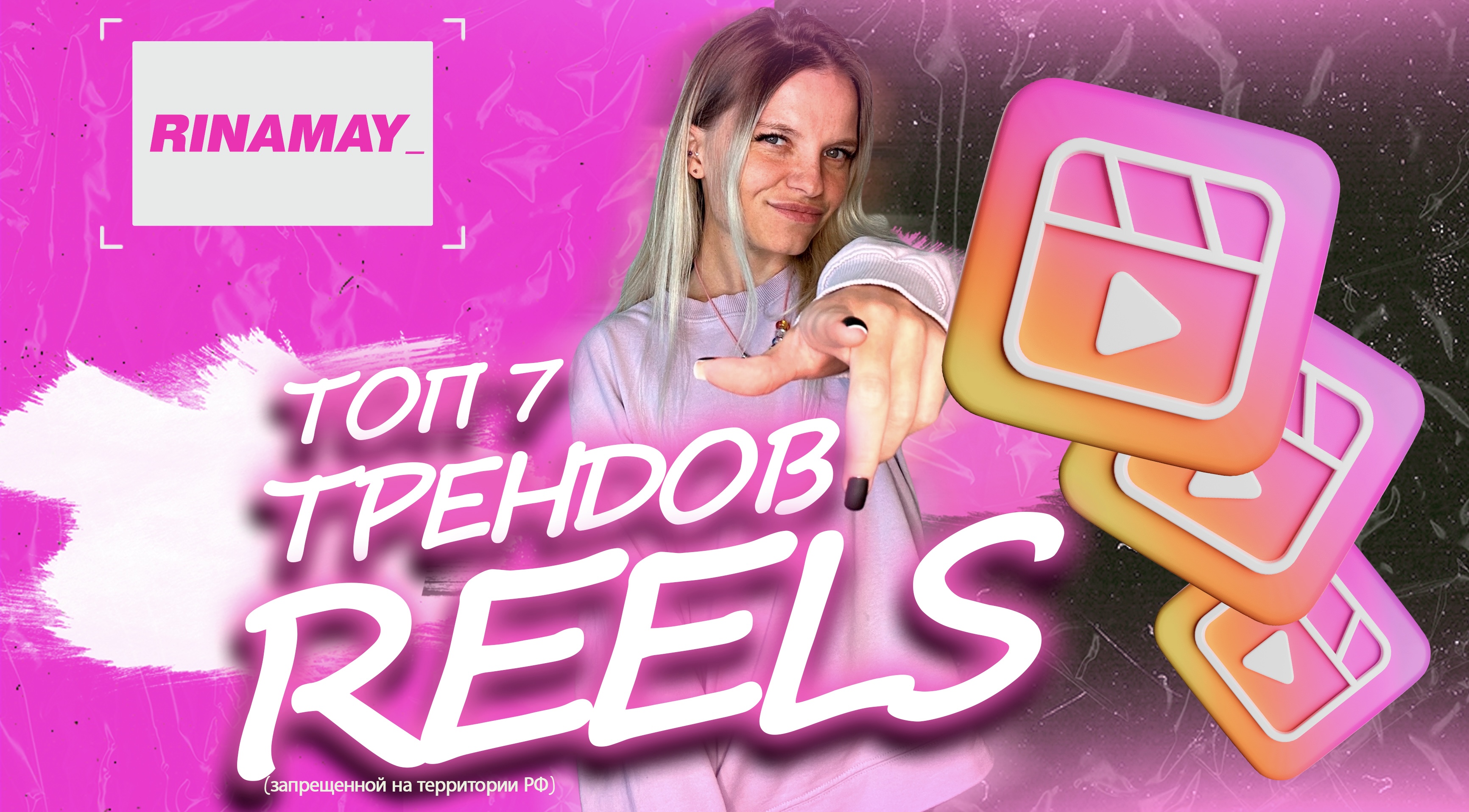ТОП 7 трендов рилс смотреть онлайн