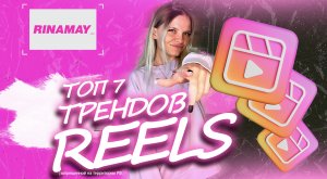 ТОП 7 трендов рилс