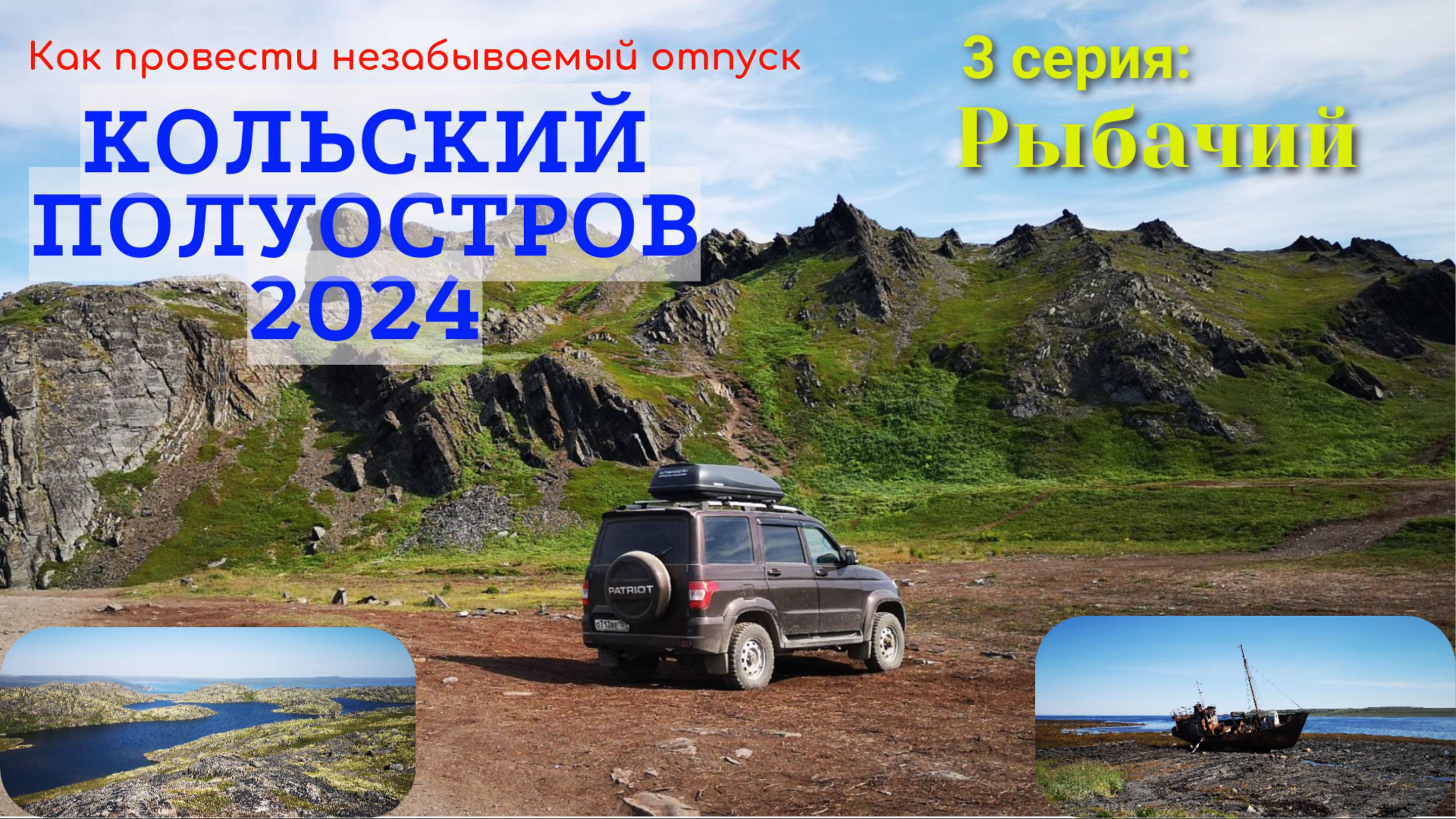 Кольский полуостров 2024. 3 серия: Рыбачий смотреть онлайн