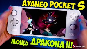 Ayaneo Pocket S - Первое знакомство с уникальной игровой консолью из поднебесной?? #AyaneoPocketS