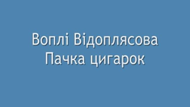 Воплі Відоплясова Пачка цигарок смотреть онлайн