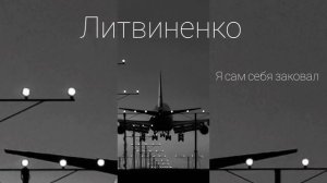 Литвиненко - Я сам себя заковал