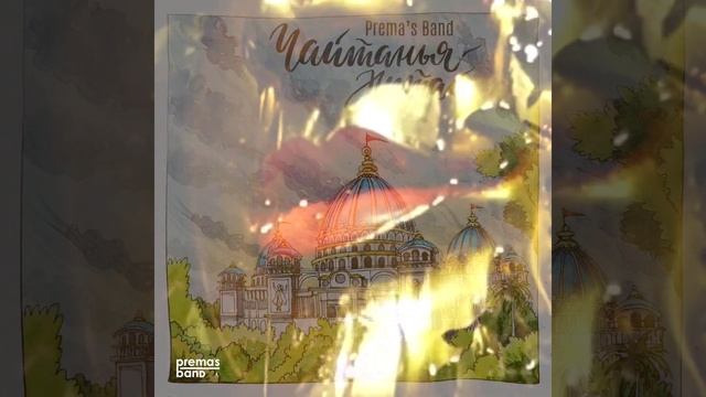 Prema's Band - Чайтанья-Нитай смотреть онлайн