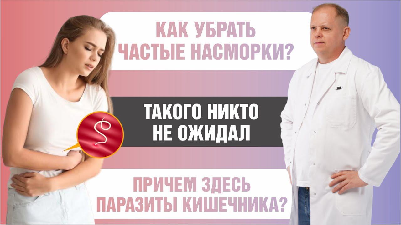 Как избавиться от частых насморков и причем тут паразиты кишечника? смотреть онлайн