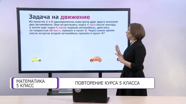 Математика. 5 класс. Повторение курса 5 класса /25.05.2021/ смотреть онлайн