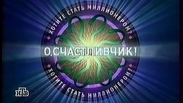 Это ваш окончательный ответ?: Секреты „О, Счастливчика!“ (4.11.2000) WWTBAM Russia Documentary смотреть онлайн