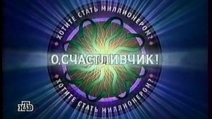 Это ваш окончательный ответ?: Секреты „О, Счастливчика!“ (4.11.2000) WWTBAM Russia Documentary