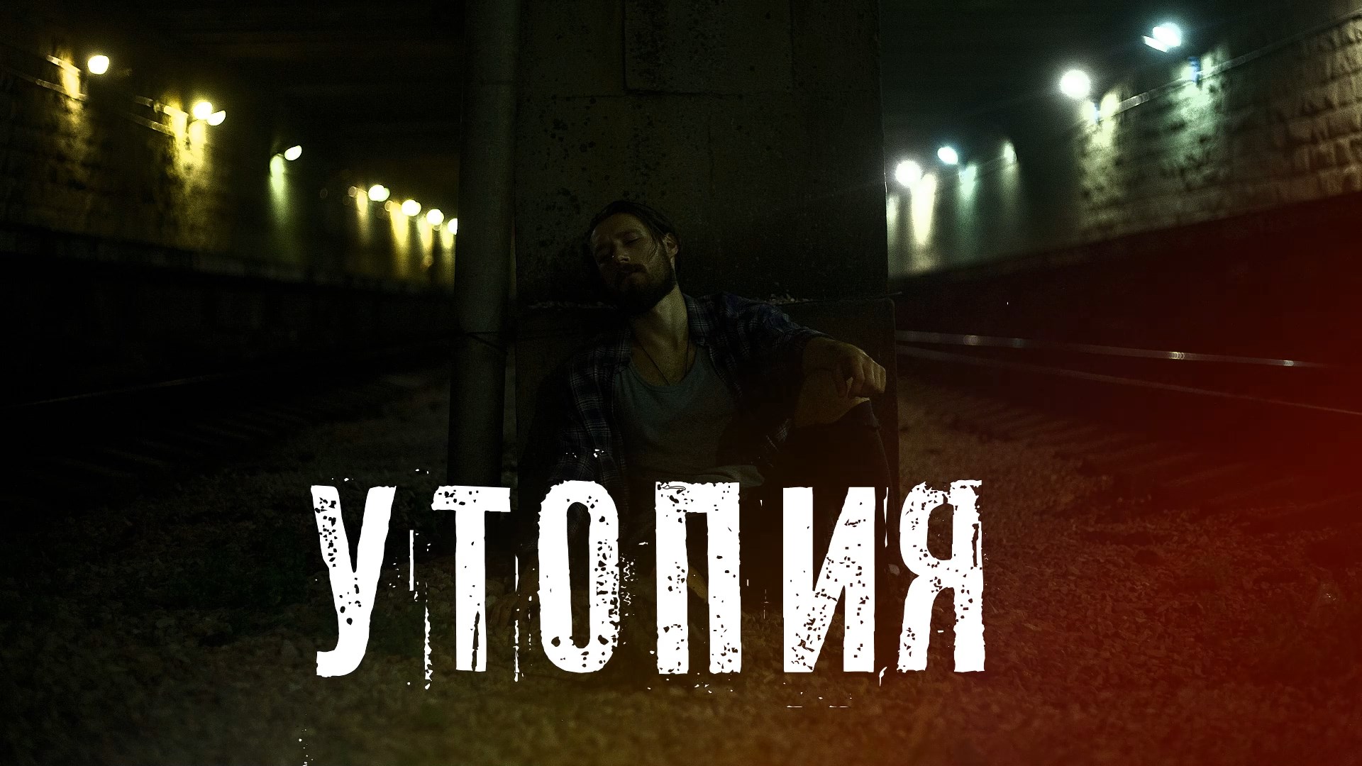 Страшные Истории. УТОПИЯ. Ужасы. смотреть онлайн