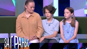 «За гранью»: «Опасные приключения Гриши и Вики» | Выпуск от 29 августа 2024 года