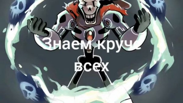 Песня папируса(папайруса) ЗНАЕМ КРУЧЕ ВСЕХ