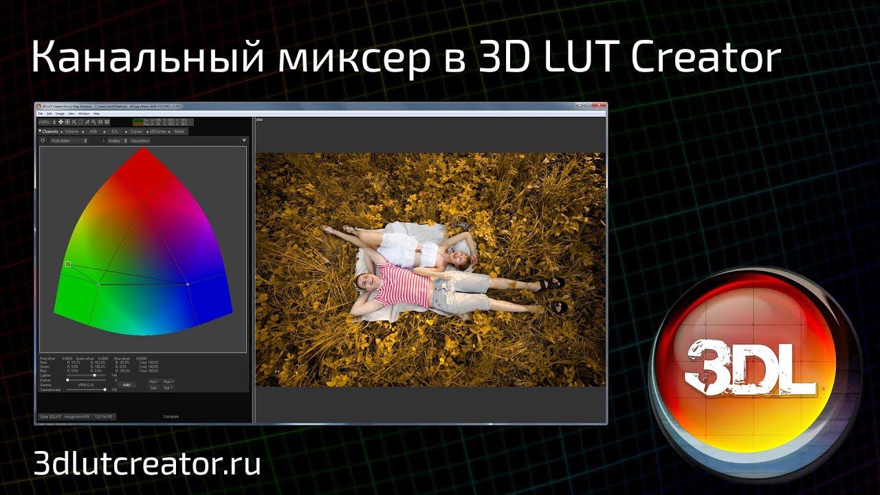Канальный миксер в программе 3D LUT Creator