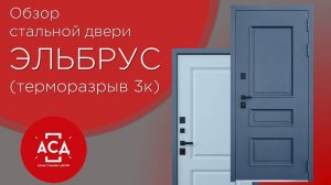 Входная дверь «Эльбрус» с терморазрывом. Видеообзор