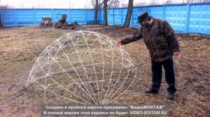 Купол из композитной арматуры - 1.