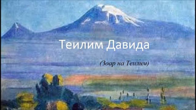 Золотая середина. Зоар на Теилим смотреть онлайн