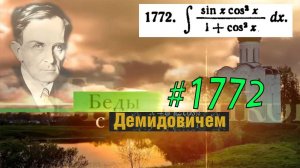 #1772 Номер 1772 из Демидовича | Неопределённый интеграл