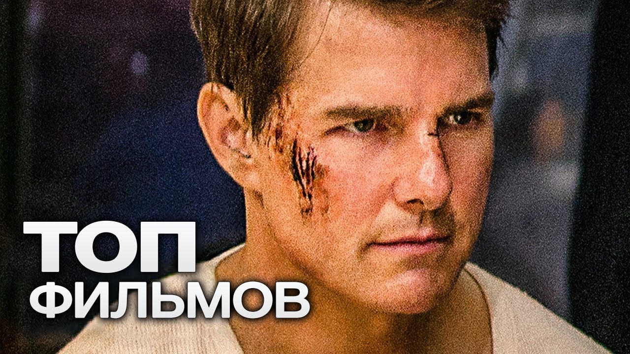 10 ФИЛЬМОВ С УЧАСТИЕМ ТОМА КРУЗА! смотреть онлайн