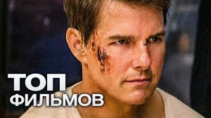 10 ФИЛЬМОВ С УЧАСТИЕМ ТОМА КРУЗА!