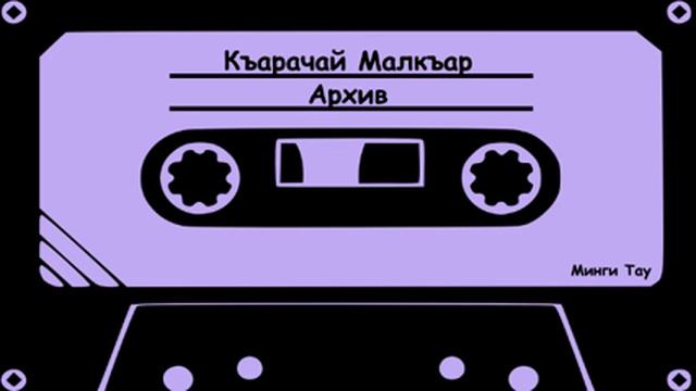 Хубиев Х  Хорлам