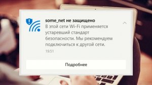 В этой сети Wi-Fi применяется устаревший стандарт безопасности в Windows 10 — почему и что делать